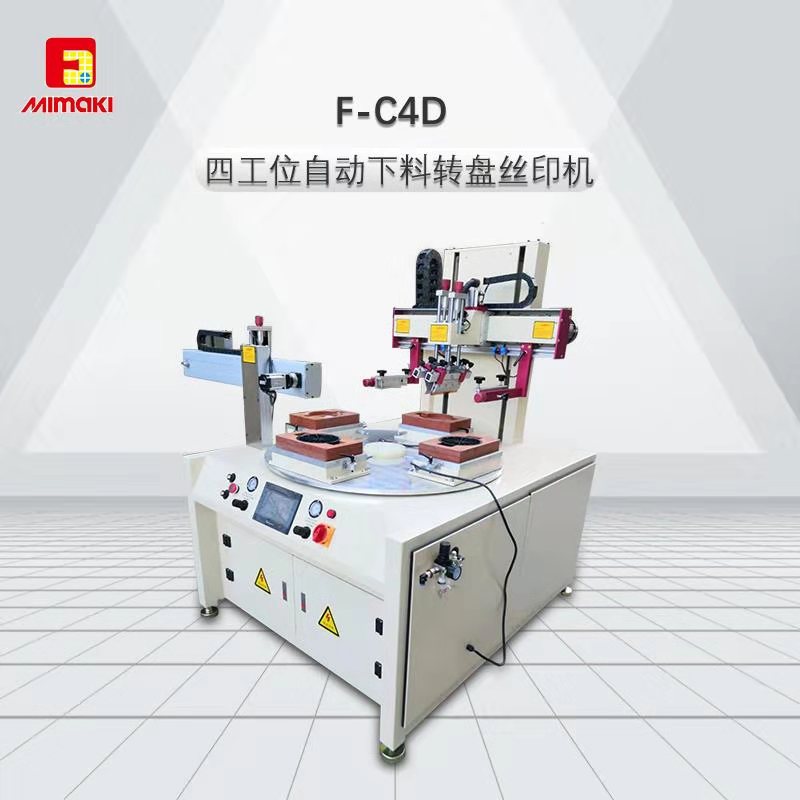 F-C4D四工位自動(dòng)下料轉(zhuǎn)盤絲印機(jī)